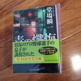 【日文原版】《青の懺悔》堂场瞬一