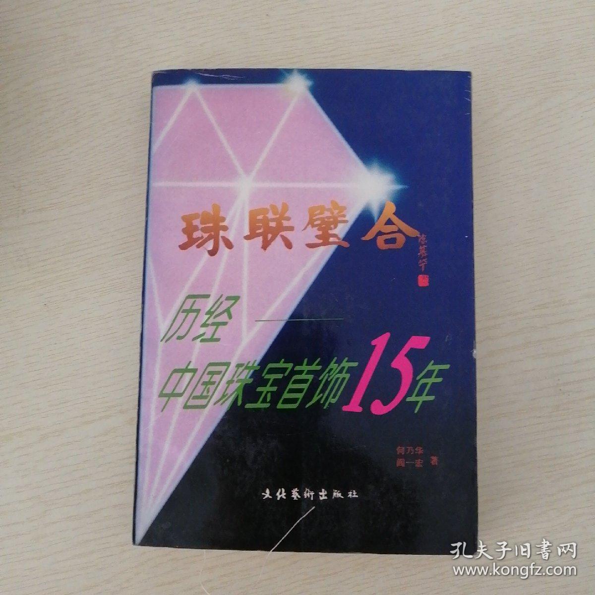 珠联璧合:历经中国珠宝首饰15年