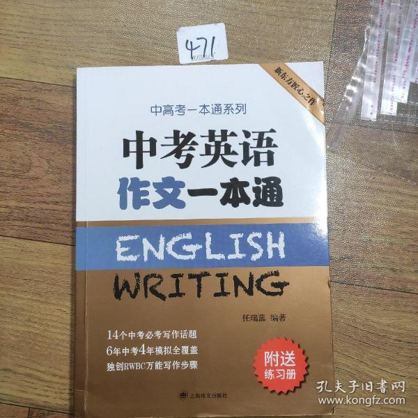 中考英语作文一本通/中高考一本通系列