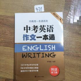 中考英语作文一本通/中高考一本通系列