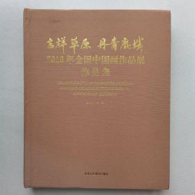 吉祥草原丹青鹿城 2016年全国中国画作品展作品集