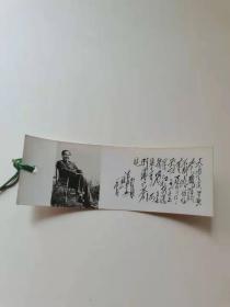 毛主席诗词清平乐书签，
10厘米，1962年
