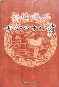 赵彩东《新编说唱古今四十八孝》04年1版1印，正版9成新