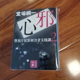 【日文原版】《心邪》堂场瞬一