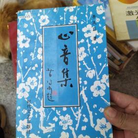 心音集