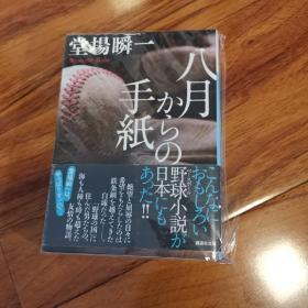 【日文原版】《八月からの手纸/八月开始的信件》堂场瞬一
