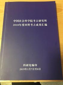 中国社会科学院考古研究所2018年度田野考古成果汇编 5架-3