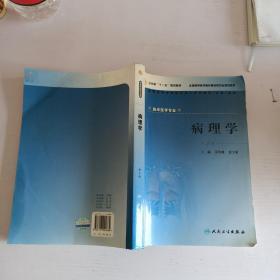 供临床医学专业用全国高等学校医学成人学历教育专科教材：病理学（第2版）