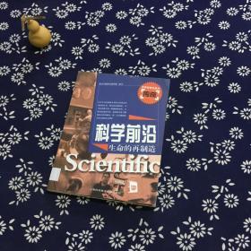 科学前沿 生命的再制造