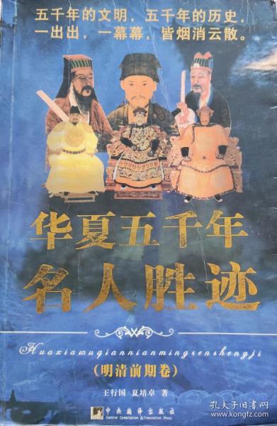 《华夏五千年名人胜迹:明清前期卷》，正版7成5新