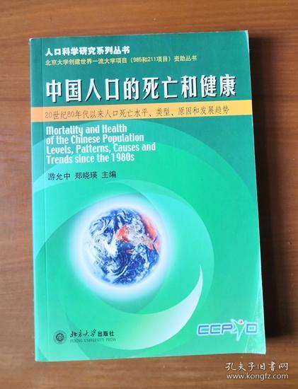 中国人口的死亡和健康——人口科学研究系列丛书