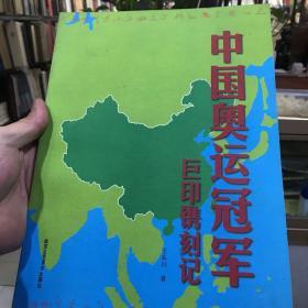 中国奥运冠军巨印镌刻记