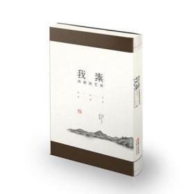 我素：沐斋谈艺录 禅心雅意 宁锐 江西美术出版社