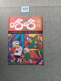 哈哈画报 1992 6