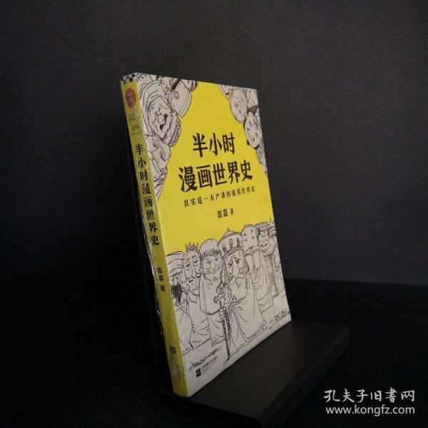 半小时漫画世界史