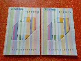 方正电脑用户使用手册、方正电脑软件使用手册 2册合售