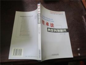 繼承法典型判例研究