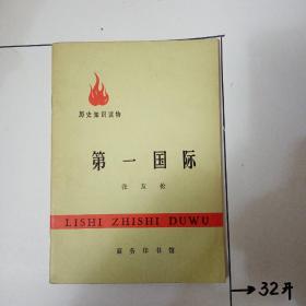 第一国际   历史知识读物