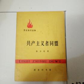 共产主义者同盟  历史知识读物