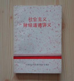 上海出版局出版证明（84）第110号 1984年 社会主义财经道德讲义 32开207页 外观轻微痕迹 内页干净整齐无写画 具体见描述 二手书籍卖出不退不换