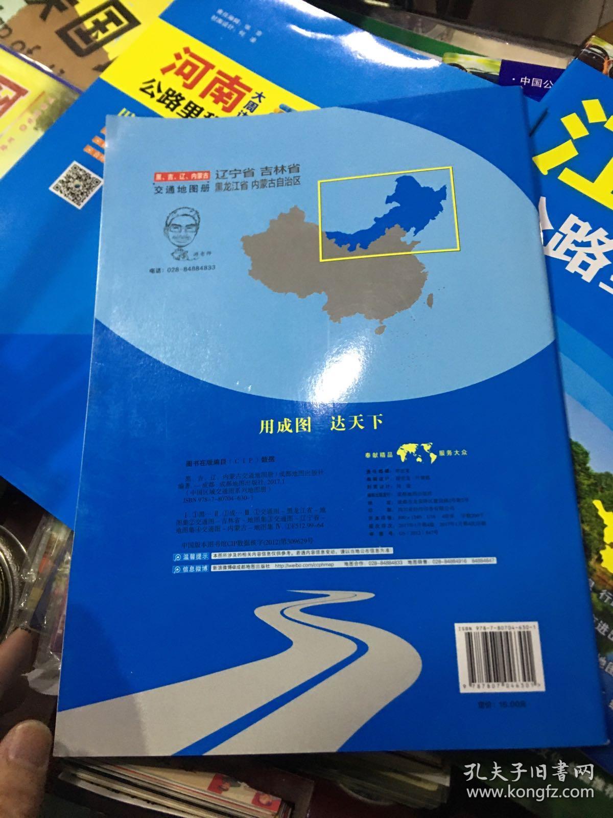 中国区域交通图系列地图册：黑龙江省 吉林省 辽宁省 内蒙古自治区交通地图册（全新详查版）