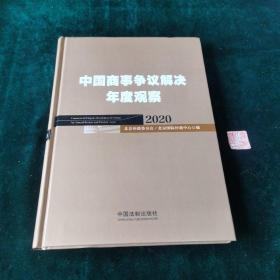 中国商事争议解决年度观察（2020）