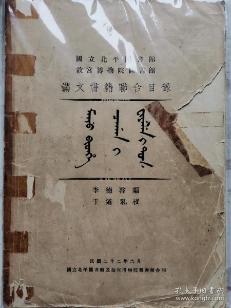 国立北平图书馆 故宫博物院图书馆滿文书籍联合目錄 (1933年6月初版 道林纸印刷)