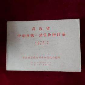 青海省中药材统一销售价格目录1972.7