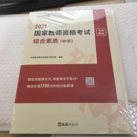 高顿教育 2021年 综合素质（中学）教资考试用书