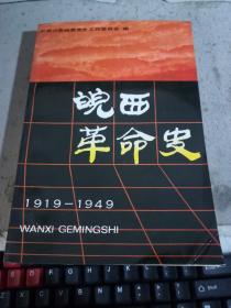 皖西革命史1919—1949