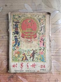 时事手册 （1961年第24期）