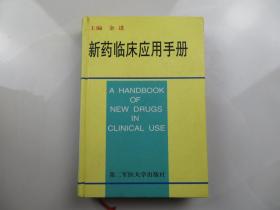 新药临床应用手册