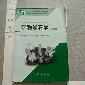 矿物岩石学（第二版）