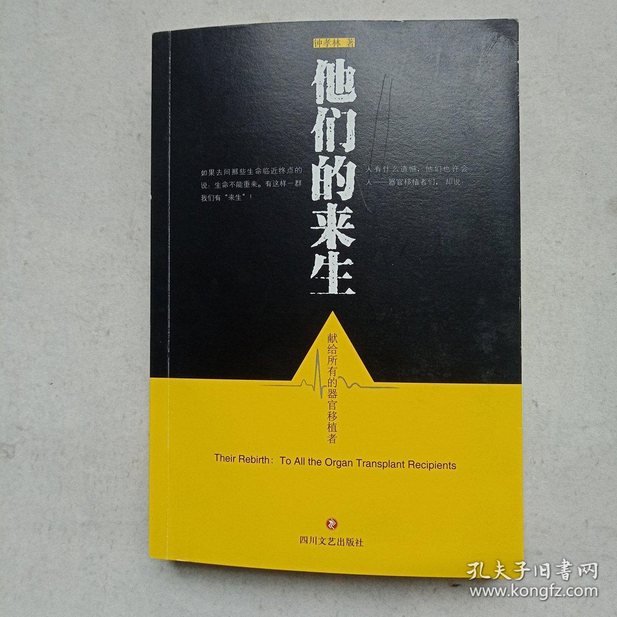 他们的来生：献给所有的器官移植者