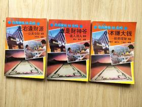 经商赚钱88系列：左右逢财源-公关交际88、小本赚大钱-投资理财88、谁是财神爷-选人用人88（3本合售）