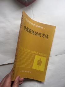 金属腐蚀研究方法（高等学校教学用书）