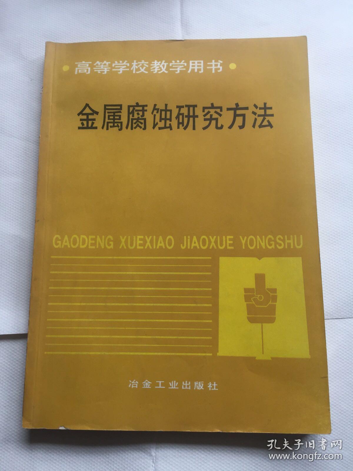 金属腐蚀研究方法（高等学校教学用书）