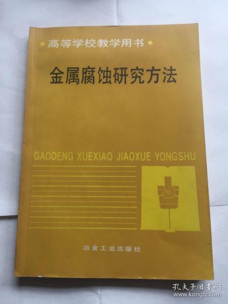金属腐蚀研究方法（高等学校教学用书）