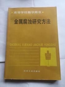 金属腐蚀研究方法（高等学校教学用书）