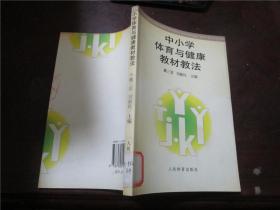 中小学体育与健康教材教法