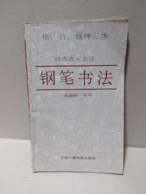 楷、行、魏碑三体精选唐宋名诗钢笔书法