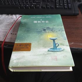 儒林外史/亲近经典·中国古典文学馆·精装典藏本