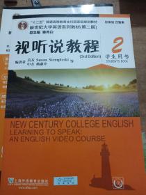 视听说教程（2 学生用书）/“十二五”普通高等教育本科国家级规划教材