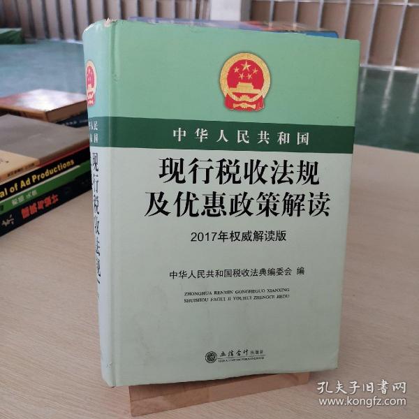 中华人民共和国现行税收法规及优惠政策解读（2017年权威解读版）