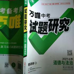 万维中考试题研究2021山西道德与法治