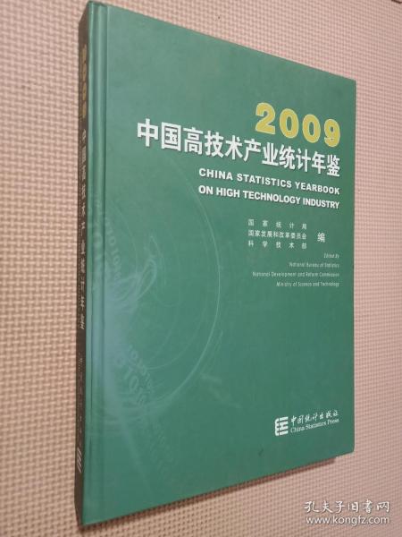 中国高技术产业统计年鉴2009