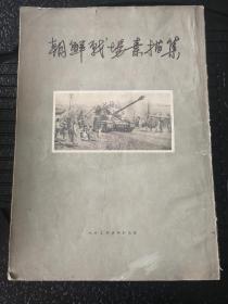 1953年罗工柳、古元、邵宇等几十人作品《朝鲜战场素描集》24幅八开