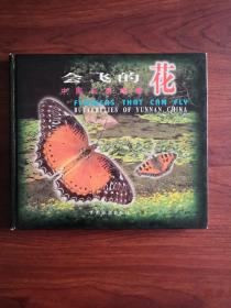 会飞的花--中国云南蝴蝶