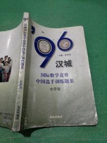 96汉城国际数学竞赛中国选手训练题集【小学部】看图