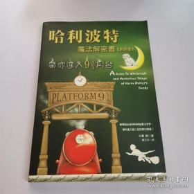 哈利波特 魔法解密书 《彩色版》